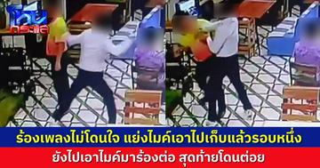 ปลัดร้องเพลงไม่ถูกใจ ถูกอาจารย์วิทยาลัยแย่งไมค์ไปเก็บ ปลัดไม่ยอม เอาไมค์มาร้องต่อ สุดท้ายถูกต่อย