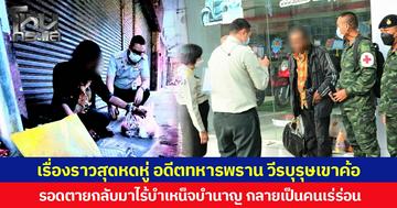 เรื่องราวสุดหดหู่ อดีตทหารพราน วีรบุรุษเขาค้อ รอดตายกลับมาไร้บำเหน็จบำนาญ กลายเป็นคนเร่ร่อน