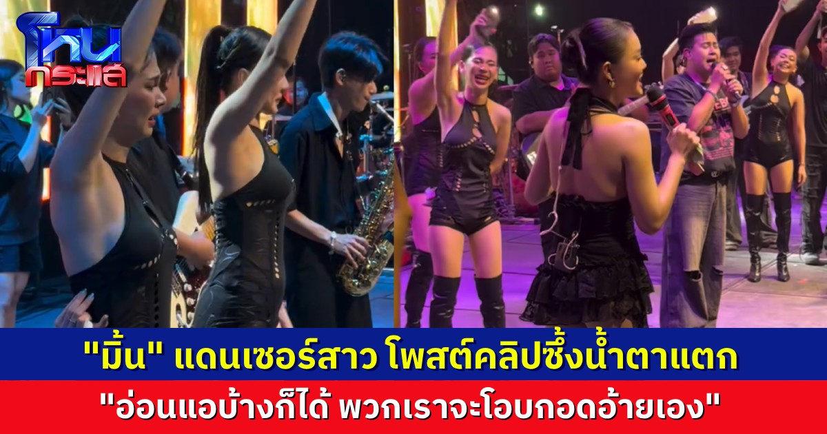 “มิ้น แดนเซอร์ลำไย” โพสต์คลิปซึ้ง ทั้งวงน้ำตาแตกบนเวที บอก “อ่อนแอบ้างก็ได้ เราจะโอบกอดอ้าย(ลำไย)เอง”