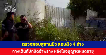 เจ้าหน้าที่ตรวจสอบสุสานยิว พบลอบฝัง 4 ร่าง กางเต็นท์ปกปิดอำพราง หลังใบอนุญาตหมดอายุ