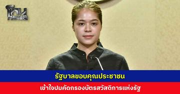 รัฐบาลขอบคุณประชาชน เข้าใจปมคัดกรองบัตรสวัสดิการแห่งรัฐ หลังนิด้าโพลชี้ 43% ไม่โกรธ