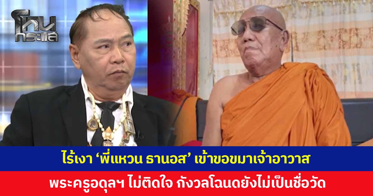 ไร้เงา 'พี่แหวน ธานอส' เข้าขอขมาเจ้าอาวาส พระครูอดุลฯ ยืนยันไม่ติดใจ ถือเป็นเรื่องทางโลก ปล่อยให้มูลนิธิทนายกองทัพธรรมดำเนินการ ยอมรับกังวลโฉนดยังไม่เป็นชื่อวัดมากกว่า