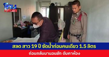 สลด สาว 19 ปี ซัดน้ำท่อมคนเดียว 1.5 ลิตร ก่อนกลับมานอนชัก ดับคาห้อง