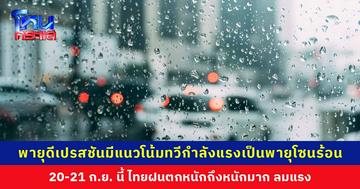 กรมอุตุฯ ประกาศเตือน พายุดีเปรสชันมีแนวโน้มทวีกำลังแรงเป็นพายุโซนร้อน 20-21 ก.ย. นี้ ไทยฝนตกหนักถึงหนักมาก ลมแรง