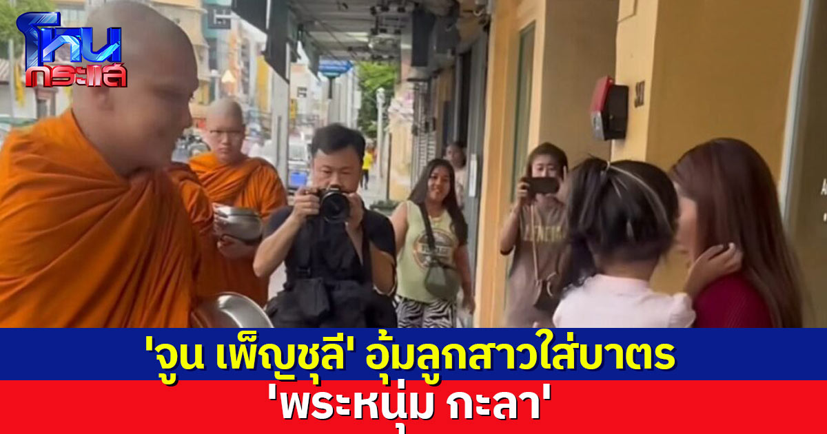 'จูน เพ็ญชุลี' พาลูกสาวตื่นเช้า ใส่บาตร 'พระหนุ่ม กะลา'
