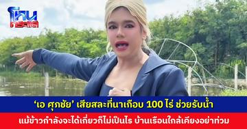 ‘เอ ศุภชัย’ เสียสละที่นาเกือบ 100 ไร่ ช่วยรับน้ำจากถนนสุขาภิบาล 5 แม้ข้าวกำลังจะได้เกี่ยว