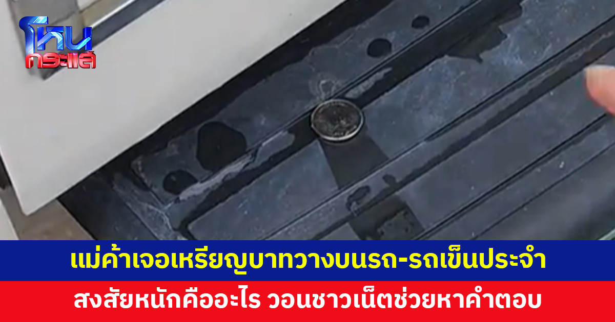 คืออะไร? แม่ค้าเจอเหรียญบาทวางบนรถ-รถเข็นขายของ สัปดาห์ละ 4-5 ครั้ง ต่อเนื่องนานเป็นปี