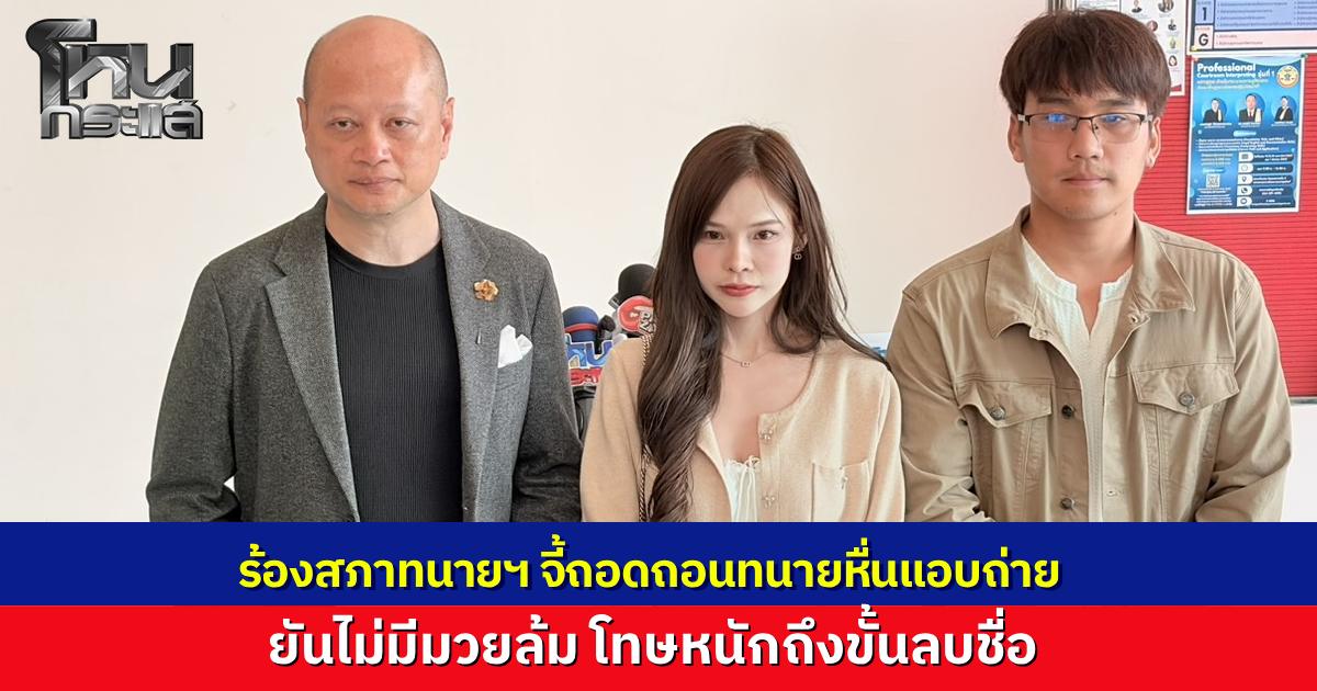 สาวร้องถอดถอน "ทนายหื่น" แอบถ่ายในห้องน้ำปั๊ม หลังได้ประกันตัวหวั่นก่อเหตุซ้ำ สภาทนายความลั่นไร้มวยล้ม ยิ่งรู้กฎหมายโทษยิ่งหนัก จ่อฟันผิดมรรยาทร้ายแรงถึงขั้นลบชื่อ
