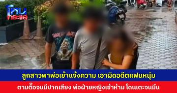 ลูกสาวพาพ่อเข้าแจ้งความ เอาผิดอดีตแฟนหนุ่ม ตามตื๊อไม่เลิกจนมีปากเสียง พ่อฝ่ายหญิงเข้าห้าม โดนเตะจนมึน