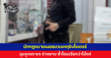 นักกฎหมายเผยชนวนเหตุยิงไรเดอร์ ฉุนถูกเตะรถ ด่าหยาบ ซ้ำโดนเรียกว่าไอ้แก่