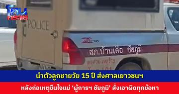 นำตัวลูกชายวัย 15 ปี ส่งศาลเยาวชนฯ หลังก่อเหตุขืนใจแม่