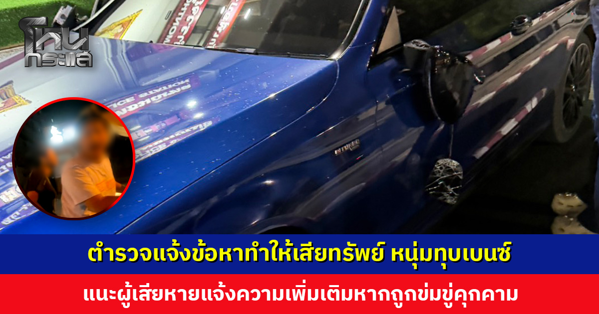 ตำรวจแจ้งข้อหาทำให้เสียทรัพย์ วัยรุ่นหัวร้อน แพ้เสียงแตร ทุบรถเบนซ์ ลั่น “กูเด็กราชสิทธิ์”