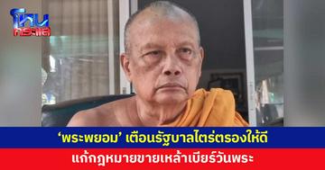 'พระพยอม' เตือนรัฐบาลไตร่ตรองให้ดี แก้กฎหมายขายเหล้า-เบียร์วันพระ