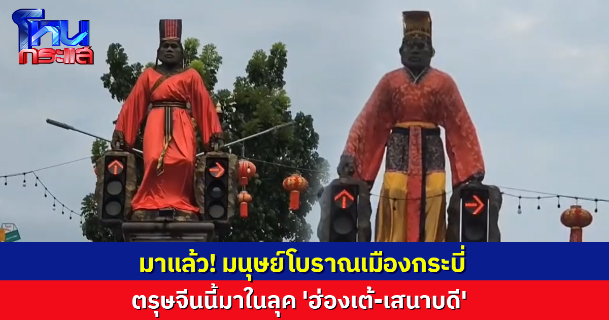 สร้างตำนานใหม่! มนุษย์โบราณเมืองกระบี่ แต่งตัวรับตรุษจีนในลุค 'ฮ่องเต้-เสนาบดี'