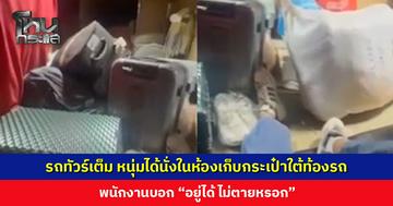 รถทัวร์เต็ม หนุ่มได้นั่งในห้องเก็บกระเป๋าใต้ท้องรถ พนักงานบอก “ไม่ตายหรอก”