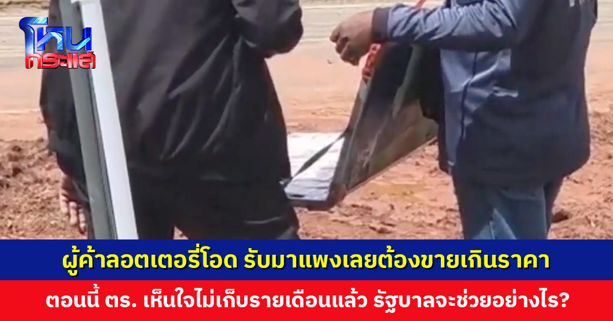 ผู้ค้าเร่วอนรัฐบาลแก้ปัญหาราคาลอตเตอรี่ เผยจำเป็นต้องขายเกินราคาเพราะไม่มีโควตา รับจากคนกลางมาแพง