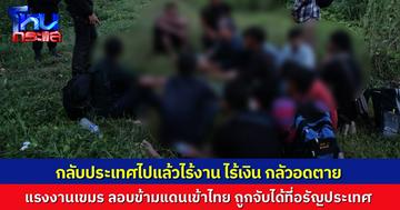 รวบแรงงานเขมร มากกว่า 50 คน ลอบข้ามแดนเข้าไทยที่อรัญประเทศ ยอมรับเคยทำงานในไทย ข้ามกลับไปแล้วไร้งาน ไร้เงิน ต้องเสี่ยงตายลอบกลับเข้ามาในไทย