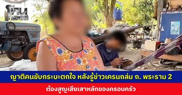 ญาติคนขับกระบะตกใจ หลังรู้ข่าวเครนถล่ม ถ. พระราม 2 ต้องสูญเสียเสาหลักของครอบครัว