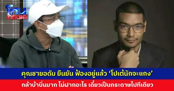คุณชายอดัม ยืนยัน ฟ้องอยู่แล้ว 'โปเต้นักจะแกง' ไม่ฝากอะไร เดี๋ยวเป็นกระดาษไปทีเดียว