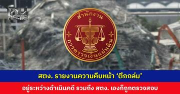 สตง. รายงานความคืบหน้า ‘ตึกถล่ม’ เผย สตง. เองก็เป็นหนึ่งในหน่วยงานที่อยู่ในกระบวนการตรวจสอบ