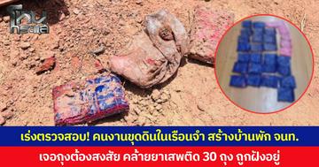 เร่งตรวจสอบ! คนงานขุดดินในเรือนจำ สร้างบ้านพัก จนท. เจอถุงต้องสงสัย คล้ายยาเสพติด 30 ถุง ถูกฝังอยู่