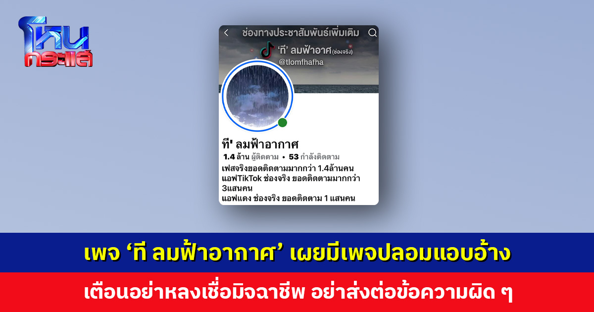 เพจ ‘ที ลมฟ้าอากาศ’ เผยมีเพจปลอมแอบอ้าง เตือนอย่าหลงเชื่อ อย่าส่งต่อข้อความผิด ๆ