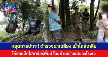 หยุดการปะทะ! ตำรวจนาเฉลียง เข้าไกล่เกลี่ย ให้รถแบ็กโฮเคลียร์พื้นที่ โดยห้ามเข้าเขตของโรงเจ