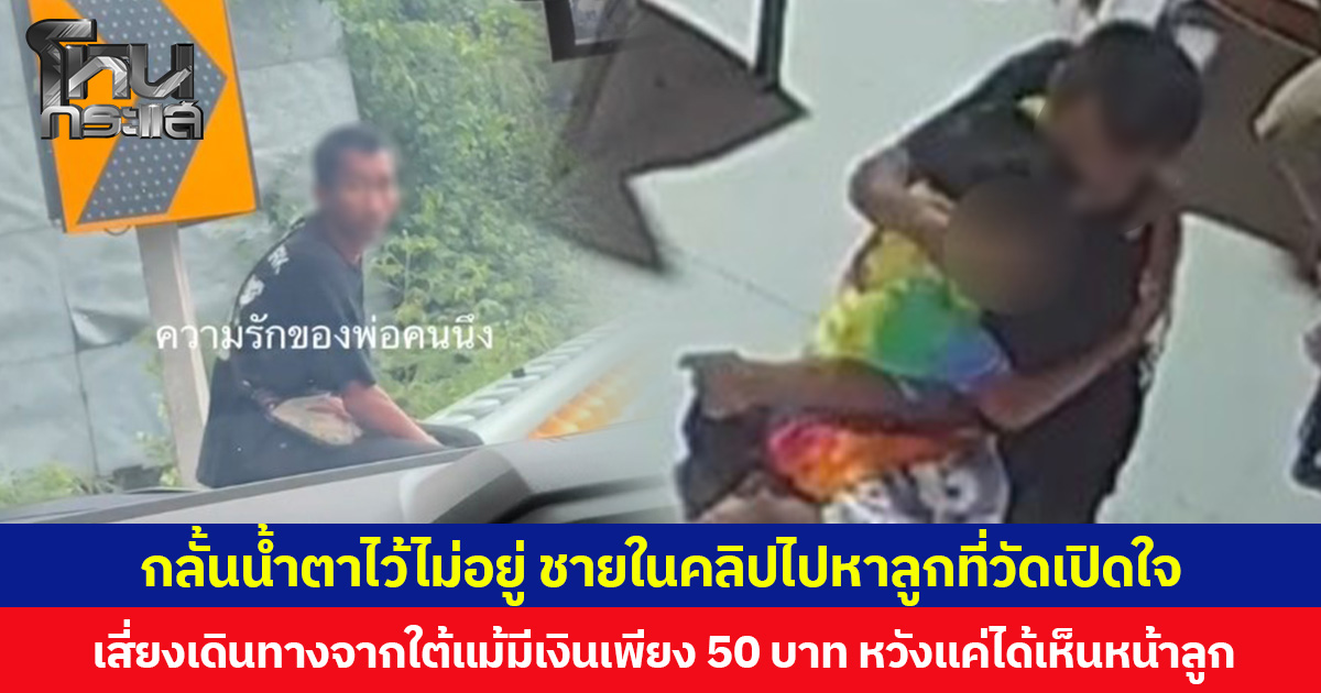 กลั้นน้ำตาไว้ไม่อยู่ ชายในคลิปไปหาลูกที่วัดเปิดใจ เสี่ยงเดินทางจากใต้แม้มีเงินเพียง 50 บาท หวังแค่ได้เห็นหน้าลูก จากนี้ขอเริ่มต้นใหม่ แม้อดีตเคยผิดพลาด