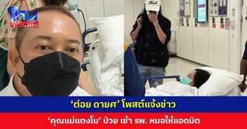 ‘ต่อย ดายศ’ โพสต์แจ้งข่าว ‘คุณแม่แตงโม’ เข้า รพ. หมอให้แอดมิต ICU