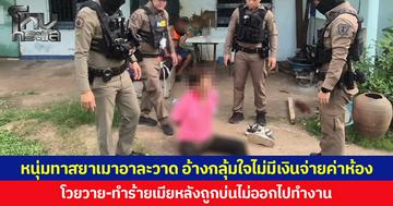 หนุ่มทาสยาเมาอาละวาด อ้างกลุ้มใจไม่มีเงินจ่ายค่าห้อง โวยวาย-ทำร้ายเมียหลังถูกบ่นไม่ออกไปทำงาน
