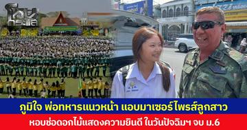 ภูมิใจ พ่อทหารแนวหน้า แอบมาเซอร์ไพรส์ลูกสาว หอบช่อดอกไม้แสดงความยินดี ในวันปัจฉิมฯ จบ ม.6