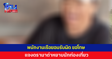 พนักงานเรือขอโทษ ยอมรับผิดด่าหยาบนักท่องเที่ยว พร้อมแจงสาเหตุ