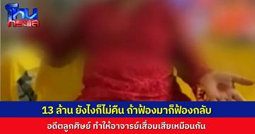 อาจารย์เจ๊ โฟนอินสวน อดีตลูกศิษย์ ยืนยัน 13 ล้าน ยังไงก็ไม่คืน เขาจะฟ้องอาจารย์จริงก็ฟ้องมา แต่อาจารย์ก็ขอฟ้องกลับ เพราะเสื่อมเสียชื่อเสียง