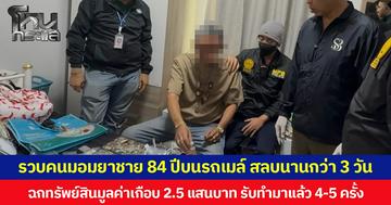 รวบคนมอมยาชาย 84 ปีบนรถเมล์ สลบนานกว่า 3 วัน ฉกทรัพย์สินมูลค่าเกือบ 2.5 แสนบาท รับทำมาแล้ว 4-5 ครั้ง