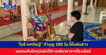 ‘ไอซ์ ทศกัณฐ์’ ทำบุญ 100 วัน ให้แฟนสาว เสียชีวิตจากเหตุเพลิงไหม้โรงเบียร์ เผยยังไร้การเยียวยา