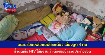 ช่วยเหลือแม่เลี้ยงเดี่ยว เลี้ยงลูก 4 คน ซ้ำติดเชื้อ HIV ไม่มีงานทำ ต้องขอข้าววัดให้ลูก 4 คนกินประทังชีวิต