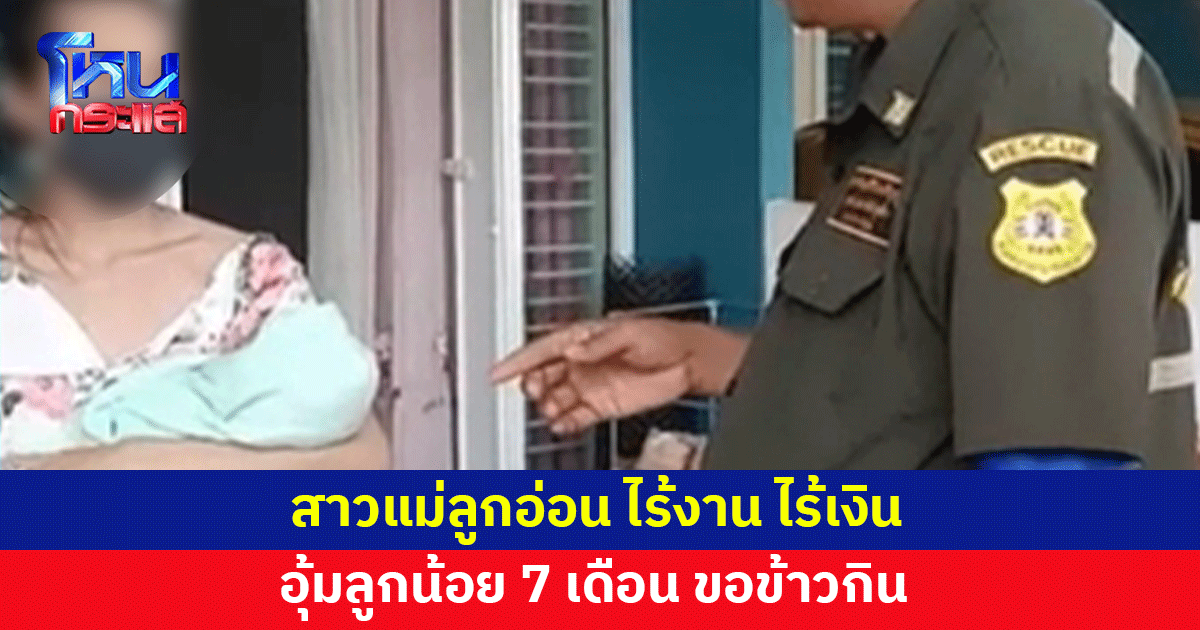 รันทด! สาวแม่ลูกอ่อนไร้งาน ไร้เงิน อุ้มลูกน้อย 7 เดือนขอข้าวกิน
