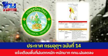 ประกาศ กรมอุตุฯ ฉบับที่ 14  แจ้งเตือนพื้นที่ฝนตกหนัก-หนักมาก กทม.ฝนลดลง