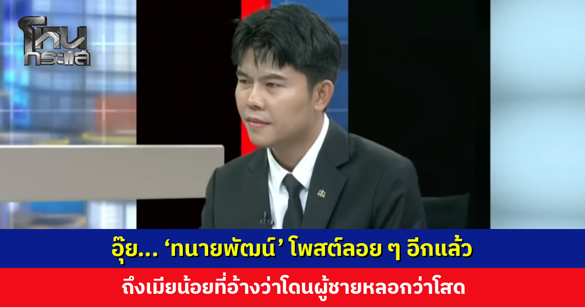 อุ๊ย... ‘ทนายพัฒน์’ โพสต์ลอย ๆ อีกแล้ว ถึงเมียน้อยที่อ้างว่าโดนผู้ชายหลอกว่าโสด