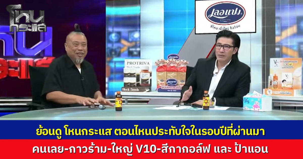 ย้อนดูความประทับใจ โหนกระแส มีตอนไหนอยู่ในความทรงจำบ้าง มีครบ คดีใหญ่ คดีฮา กับสารพัดตำนาน “คนเลย-กาวร้าม”
