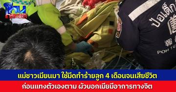 แม่ชาวเมียนมา ใช้มีดทำร้ายลูกอายุแค่ 4 เดือนจนเสียชีวิต ก่อนแทงตัวเองตาม ชาวบ้านเผย แม่เด็กทะเลาะน้อยใจสามี ประกอบกับมีอาการทางจิตเวช