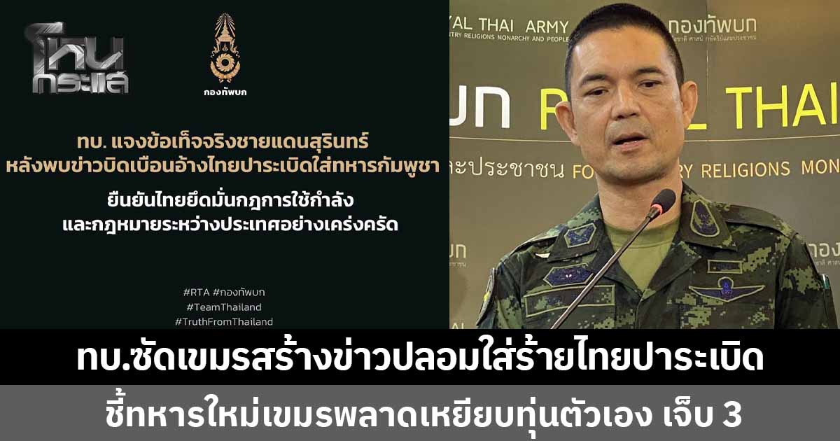 ทบ.ซัดเขมรสร้างข่าวปลอม กล่าวหาไทยปาระเบิดใส่ทหาร บาดเจ็บ 3 ชี้ทหารใหม่เขมร พลาดเหยียบทุ่นระเบิดของฝ่ายตัวเองที่ยังตกค้างอยู่