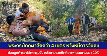 พระกระโดดผาลึกกว่า 4 เมตร หวังหนีการจับกุม ก่อนถูกตำรวจไล่ตะครุบจับ หลังมาบวชหนีคดีฆาตกรรมนานกว่า 10 ปี