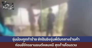 รุ่นน้องปี 1 ถูกเตะ ต่อย สุดทน ชักปืนยิงรุ่นพี่ปี 3 ดับกลางร้านค้า