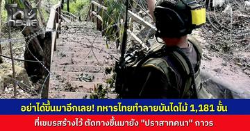 ทหารไทย ทำลายบันไดไม้ 1181 ของเขมร ตัดทางขึ้น “ปราสาทคนา” กันทหารกัมพูชาย้อนกลับมา หลังยึดพื้นที่คืนได้สำเร็จ