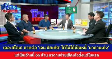 เดอะสโตน! ภาคต่อ ‘เจน ปิยะทัต’ โต้ไม่ได้เป็นหนี้ ‘มาดามเก่ง’ แต่เป็นจ้าหนี้ 65 ล้าน ยันไม่ได้ร่วมกันฉ้อโกง