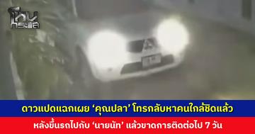 ดาวแปดแฉกเผย ‘คุณปลา’ โทรกลับหาคนใกล้ชิดแล้ว หลังขึ้นรถไปกับ ‘นายนัท’