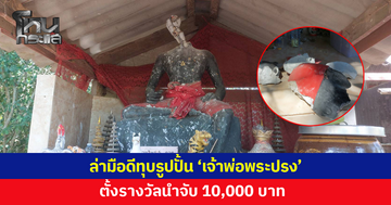 ล่ามือดีทุบรูปปั้น 'เจ้าพ่อพระปรง' ตั้งรางวัลนำจับ 10,000 บาท