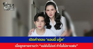 เปิดคำตอบ ‘แอนนี่ บรู๊ค’ เมื่อลูกชายถามว่า “แม่ยังไม่แก่ ทำไมไม่หาแฟน”