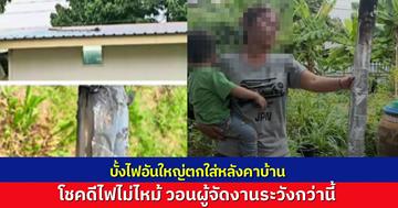 ชาวบ้านโพสต์โวย บั้งไฟตกใส่บ้าน วอนผู้จัดให้ระวังกว่านี้ ล่าสุดเจ้าของบั้งไฟติดต่อรับผิดชอบความเสียหายแล้ว